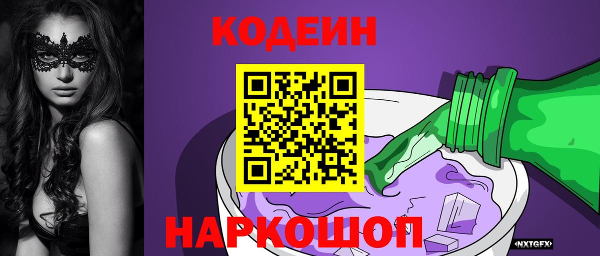 Салехард  Кодеиновый сироп Lean Purple Drank  Вход с VPN 